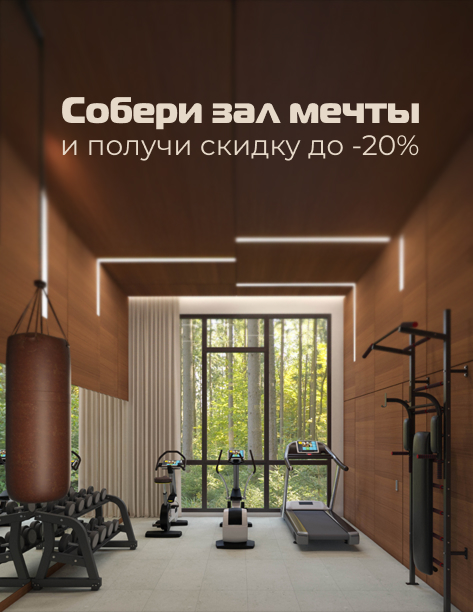Скидка на домашний спортзал до -20% Скидка на домашний спортзал до -20%