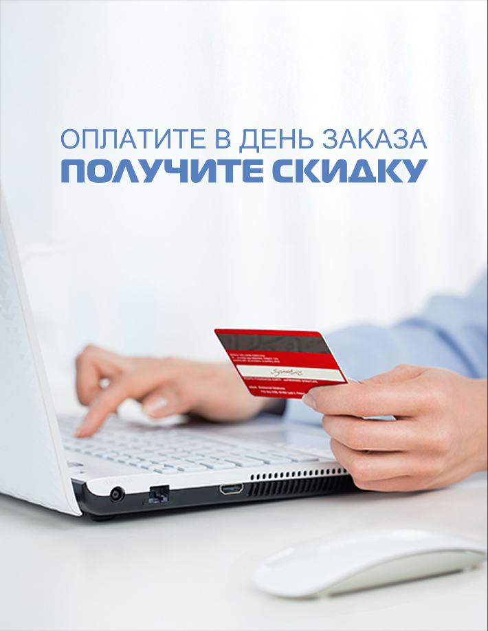 Скидка -5% за оплату в день заказа Скидка -5% за оплату в день заказа
